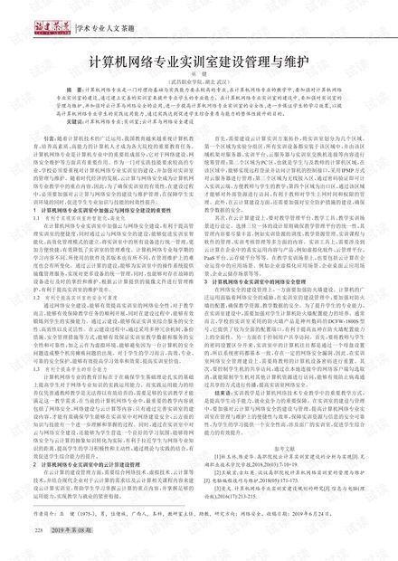 計(jì)算機(jī)網(wǎng)絡(luò)專業(yè)實(shí)訓(xùn)室的建設(shè)、管理與維護(hù)策略